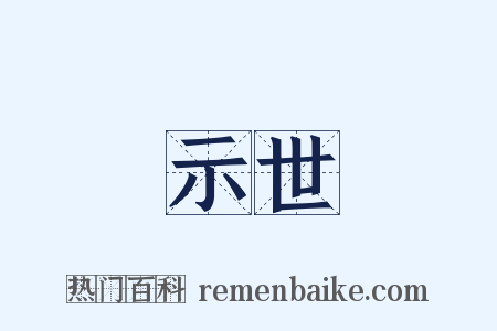 示世是什么意思的图片